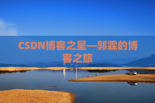 CSDN博客之星—郭霖的博客之旅